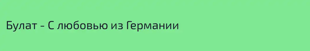 Булат - С любовью из Германии